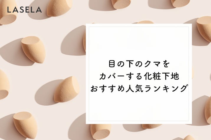 目の下のクマをカバーする化粧下地おすすめ人気ランキング 化粧下地を使った自然なクマ隠しの方法は Lasela 目の下のクマをカバーする化粧下地おすすめ人気ランキング 化粧下地を使った自然なクマ隠しの方法は Lasela