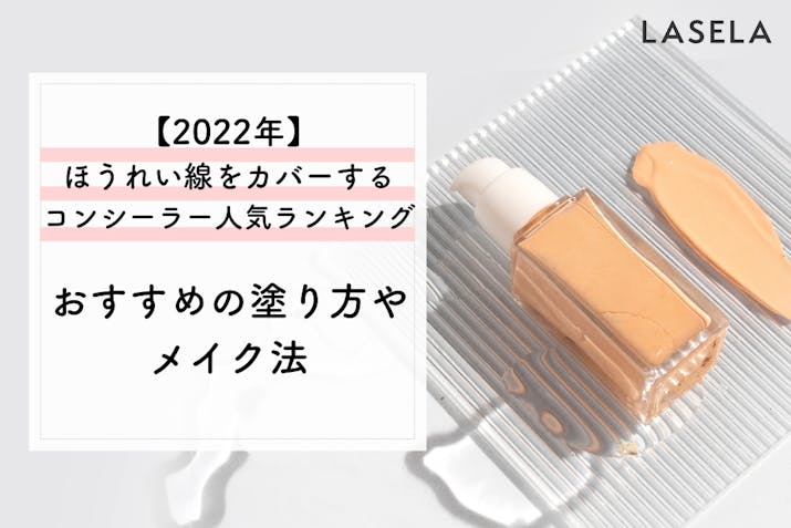 22年 ほうれい線をカバーするコンシーラー人気ランキング おすすめの塗り方やメイク法 Lasela 22年 ほうれい線をカバーするコンシーラー人気ランキング おすすめの塗り方やメイク法 Lasela