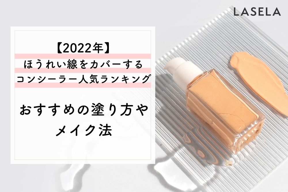 2022年】ほうれい線をカバーするコンシーラー人気ランキング｜おすすめの塗り方やメイク法 - LASELA