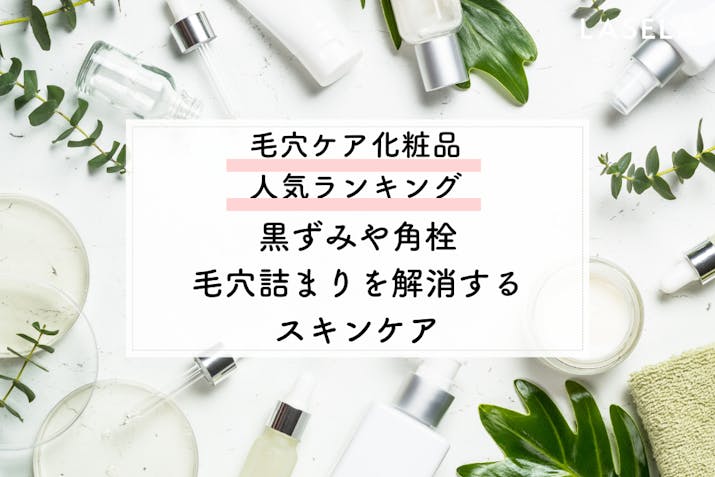 23年最新 毛穴ケア化粧品おすすめ人気ランキング253選 どうしたら毛穴をケアして綺麗な肌になる Lasela 23年最新 毛穴ケア化粧品おすすめ人気ランキング253選 どうしたら毛穴をケアして綺麗な肌になる Lasela