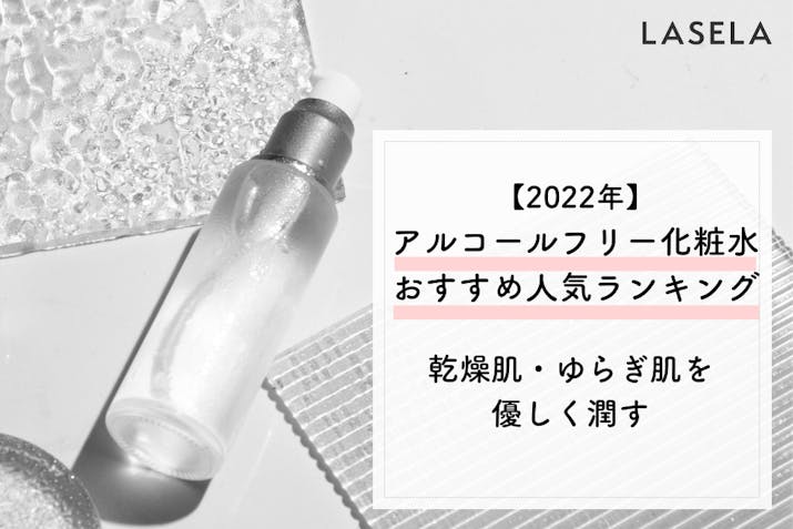 23年 アルコールフリー化粧水おすすめ人気ランキング19選 デリケートな肌を優しく保湿してくれる Lasela 23年 アルコールフリー化粧水おすすめ人気ランキング19選 デリケートな肌を優しく保湿してくれる Lasela