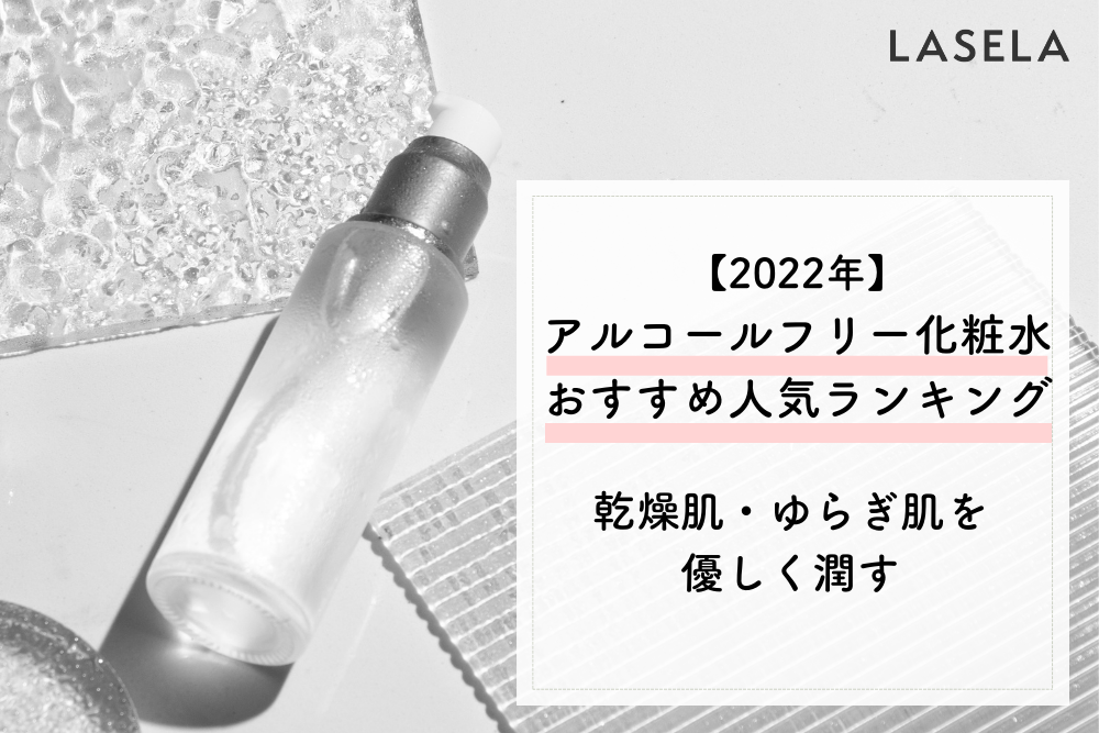 アルコールフリー化粧水おすすめ人気ランキング｜乾燥肌・ゆらぎ肌を優しく潤す - LASELA