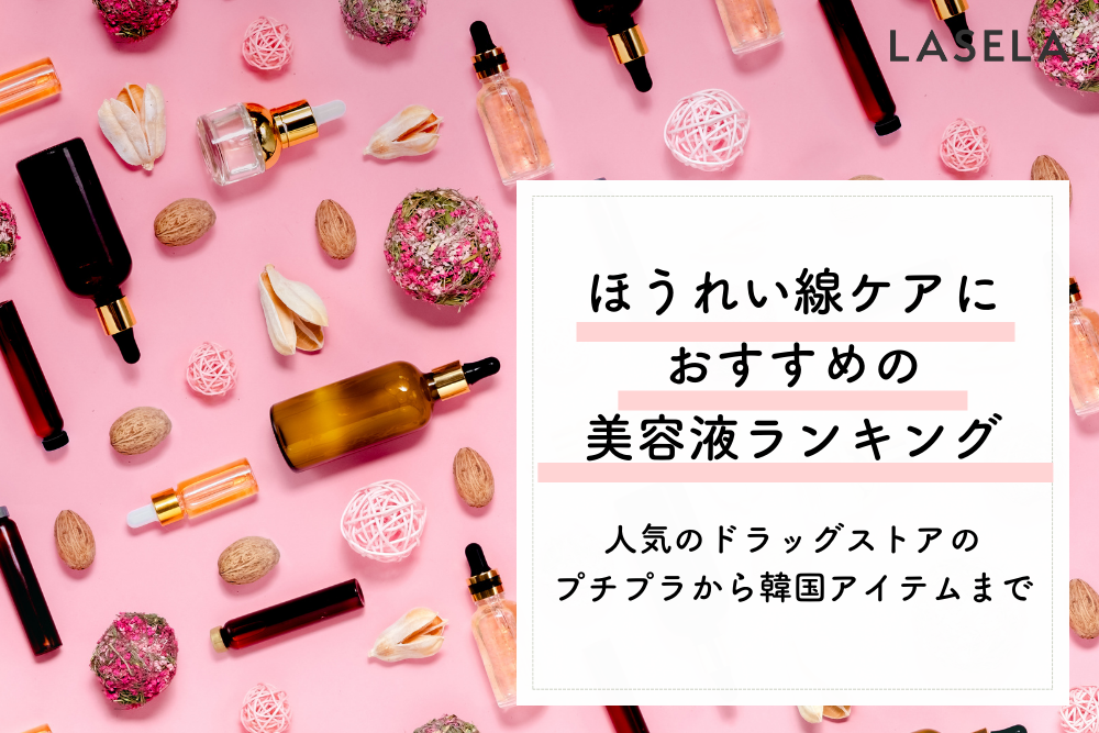 代 30代 40代 50代におすすめの美容液ランキング ほうれい線を一番効果的に消す方法は Lasela