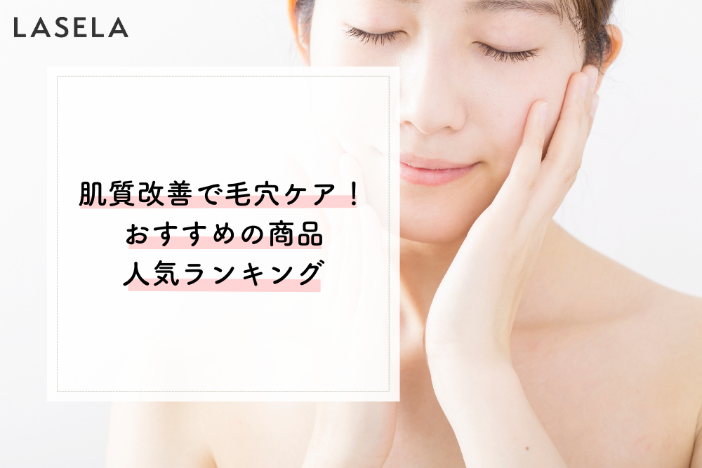 肌質改善で毛穴ケア おすすめの商品人気ランキング Lasela