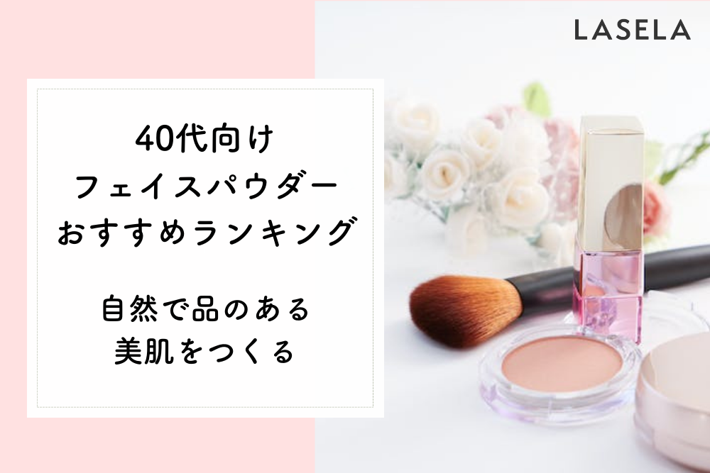 2022年】40代向けフェイスパウダーおすすめランキング｜自然で品ある美肌をつくる - LASELA