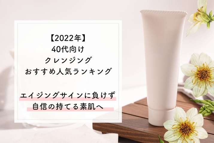 40代向けクレンジングおすすめランキング ドラッグストアで買えるプチプラから韓国のエイジングケアまで Lasela 40代向けクレンジングおすすめランキング ドラッグストアで買えるプチプラから韓国のエイジングケアまで Lasela