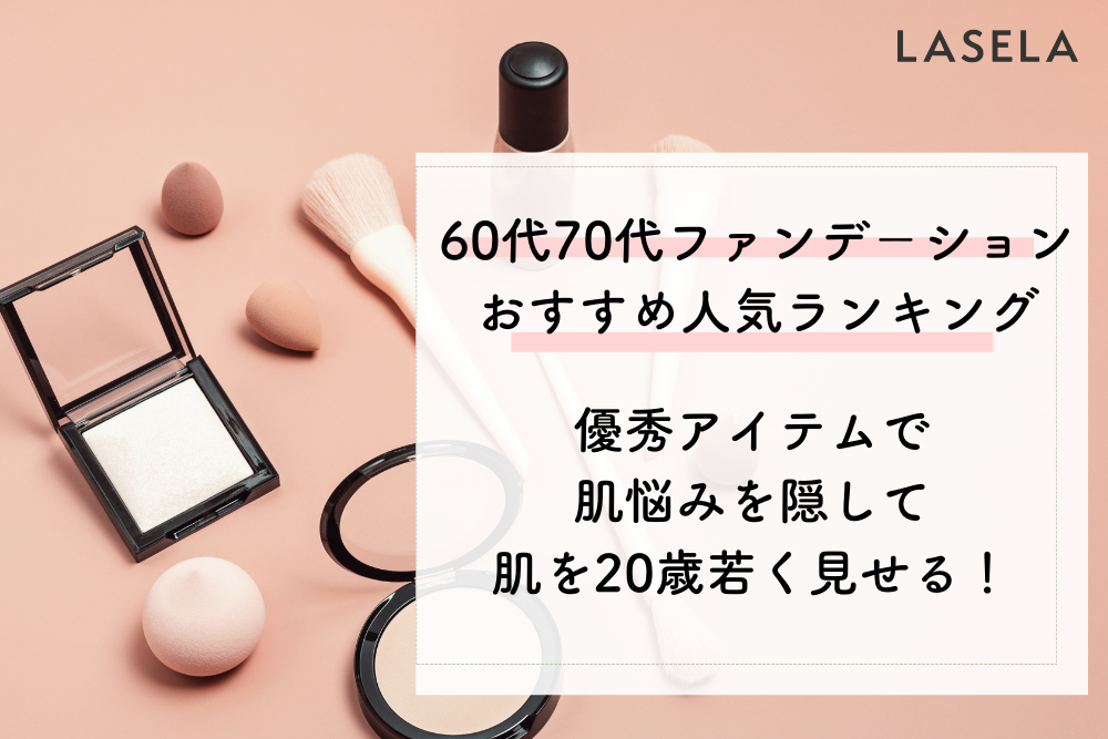 60代の肌を綺麗に見せてくれるファンデーション | シミ、シワをカバーして肌を若く見せるおすすめ人気ランキング - LASELA