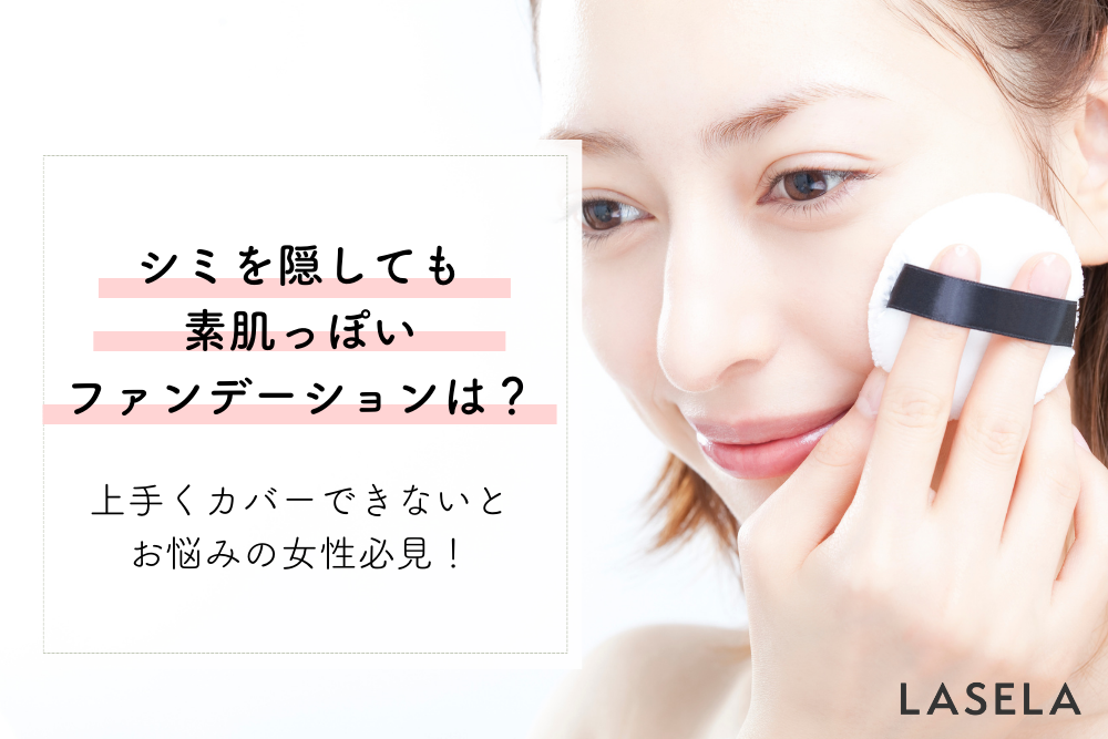 顔のシミ隠しにおすすめのファンデーション 肌トラブルを上手くカバーできないとお悩みの女性必見 Lasela