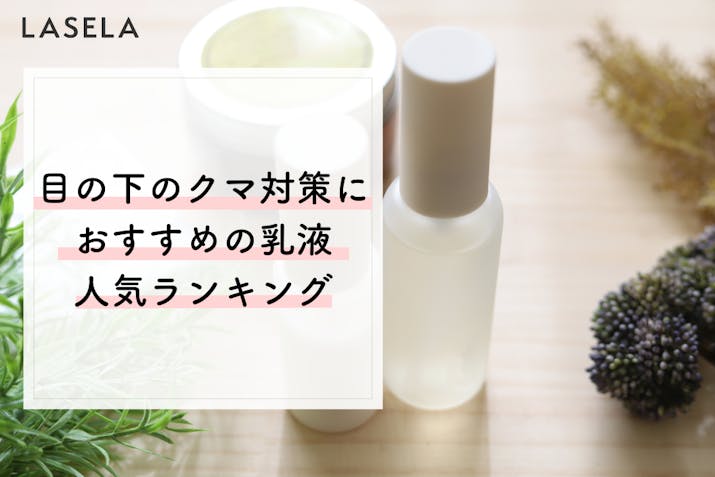 目の下のクマにおすすめの乳液人気ランキング うるおいチャージでハリを取り戻す Lasela 目の下のクマにおすすめの乳液人気ランキング うるおいチャージでハリを取り戻す Lasela