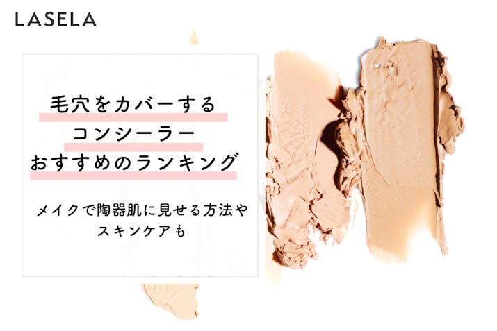 毛穴を隠すコンシーラーおすすめのランキング メイクで肌を綺麗に見せる方法は Lasela 毛穴を隠すコンシーラーおすすめのランキング メイクで肌を綺麗に見せる方法は Lasela