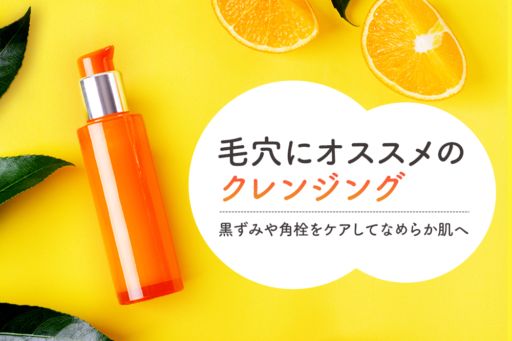 毛穴汚れにおすすめのクレンジング7選 黒ずみや角栓をケアしてなめらか肌へ Lasela 毛穴汚れにおすすめのクレンジング7選 黒ずみや角栓をケアしてなめらか肌へ Lasela
