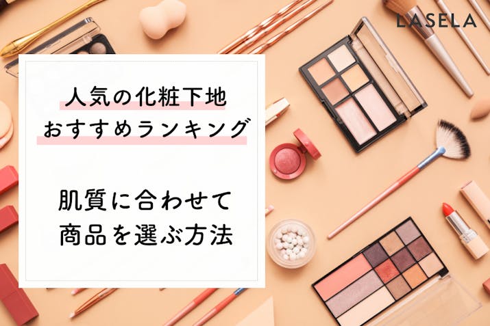 22年最新 化粧下地おすすめ人気ランキング 肌タイプに合わせて選ぶ方法 Lasela 22年最新 化粧下地おすすめ人気ランキング 肌タイプに合わせて選ぶ方法 Lasela