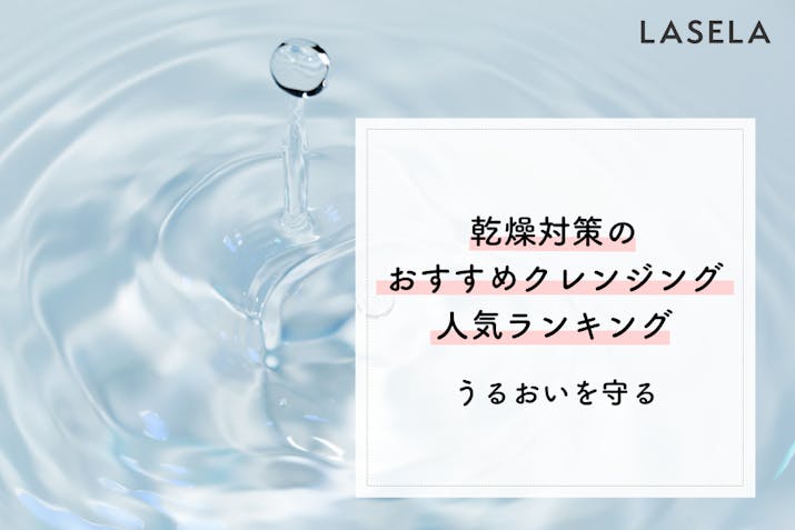 乾燥対策におすすめのクレンジング人気ランキング うるおいを守る Lasela 乾燥対策におすすめのクレンジング人気ランキング うるおいを守る Lasela