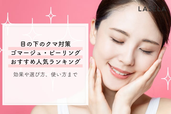目の下のクマ対策ゴマージュ ピーリングおすすめ人気ランキング 効果や選び方 使い方まで Lasela 目の下のクマ対策ゴマージュ ピーリングおすすめ人気ランキング 効果や選び方 使い方まで Lasela