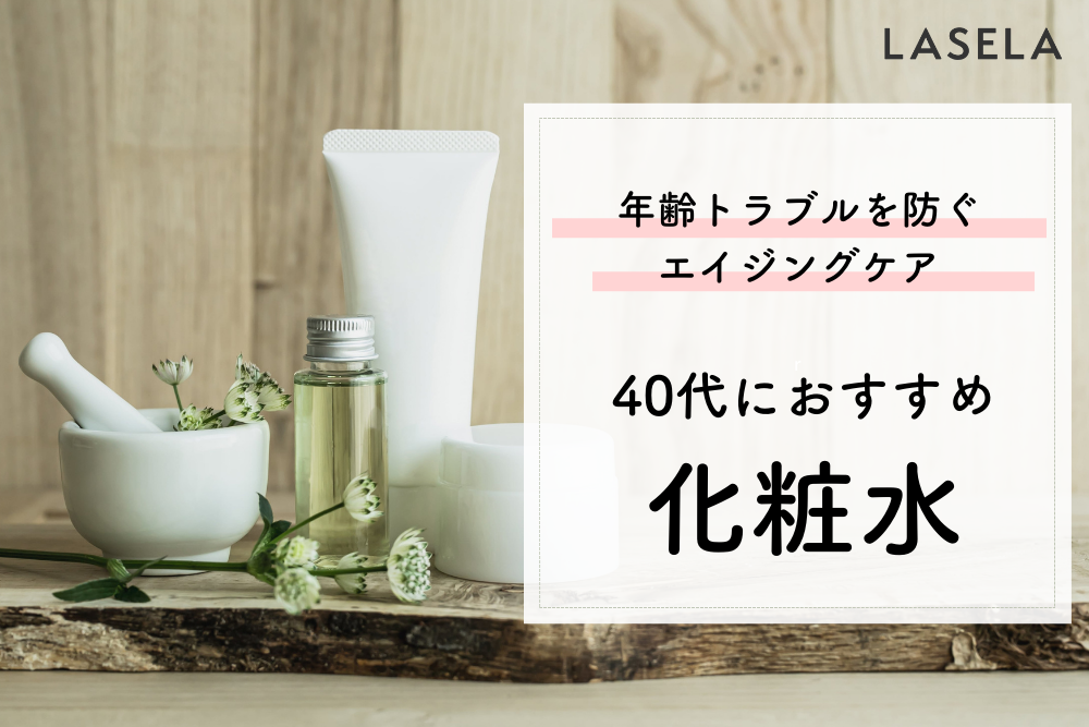 40代向け化粧水おすすめランキング77選 年齢肌に必要な美容成分を徹底解説 Lasela