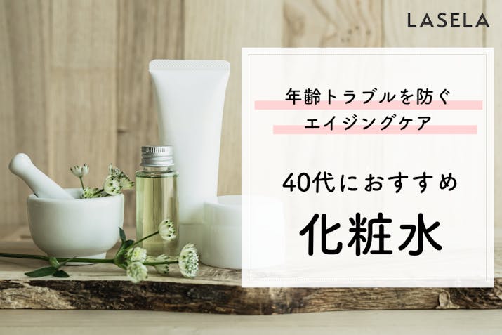 40代向け化粧水おすすめランキング77選 年齢肌に必要な美容成分を徹底解説 Lasela 40代向け化粧水おすすめランキング77選 年齢肌に必要な美容成分を徹底解説 Lasela