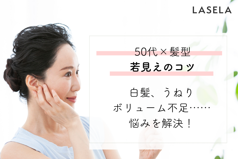 50代のエイジングケアは髪の毛から 白髪 薄毛問題をヘアケアでアプローチ Lasela