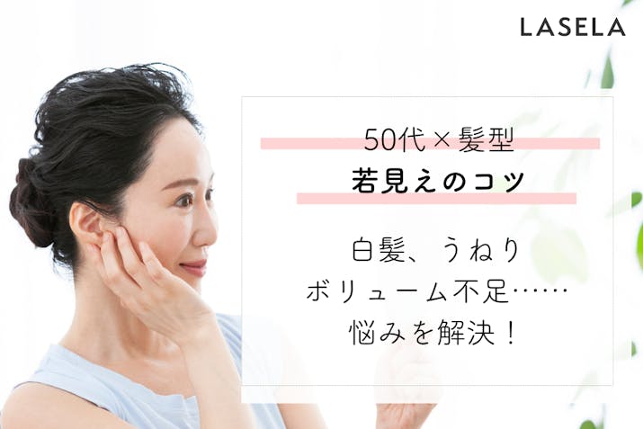 50代女性がやってはいけない髪型ランキング 若見え老け見えの違いやショートで似合うには Lasela 50代女性がやってはいけない髪型ランキング 若見え老け見えの違いやショートで似合うには Lasela