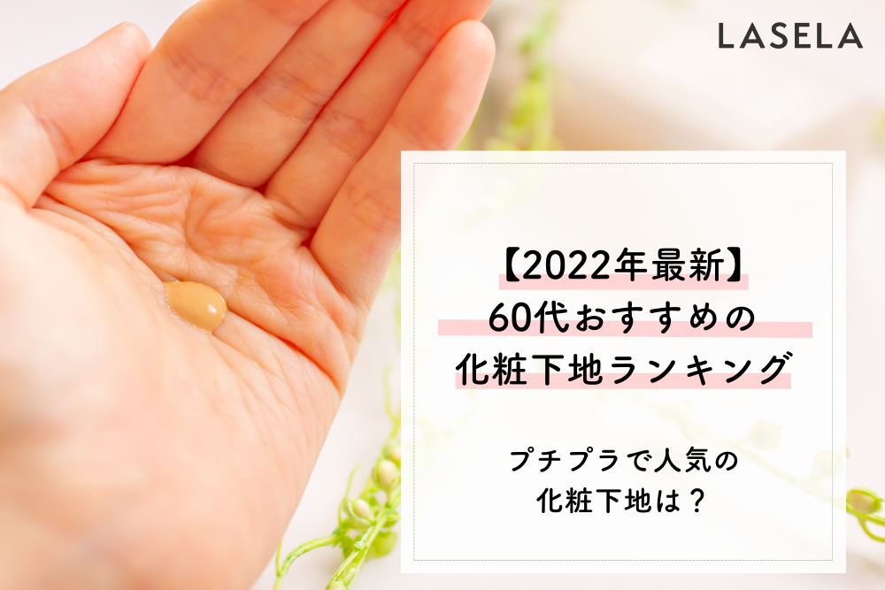 22年 60代におすすめの化粧下地の使い方 プチプラでしっかり若見えできる優秀アイテム Lasela