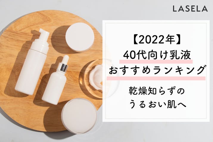 22年 40代向け乳液おすすめ人気ランキング 年齢肌の改善に乳液が必要な理由 Lasela 22年 40代向け乳液おすすめ人気ランキング 年齢肌の改善に乳液が必要な理由 Lasela