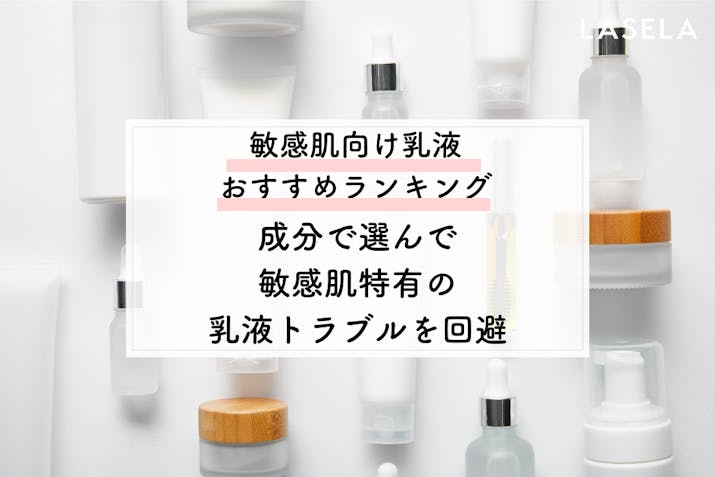 敏感肌向け乳液おすすめ人気ランキング 成分で選んで肌がゆらいだ時の乳液トラブルを回避 Lasela 敏感肌向け乳液おすすめ人気ランキング 成分で選んで肌がゆらいだ時の乳液トラブルを回避 Lasela