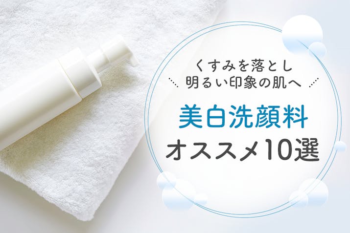 美白を叶える洗顔料おすすめランキング プチプラ 人気アイテム14選 Lasela 美白を叶える洗顔料おすすめランキング プチプラ 人気アイテム14選 Lasela