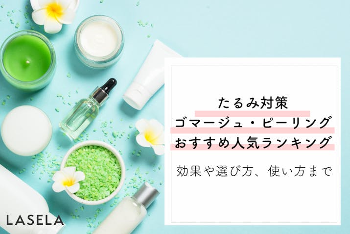 たるみ対策ゴマージュ ピーリングおすすめ人気ランキング 効果や選び方 使い方まで Lasela たるみ対策ゴマージュ ピーリングおすすめ人気ランキング 効果や選び方 使い方まで Lasela