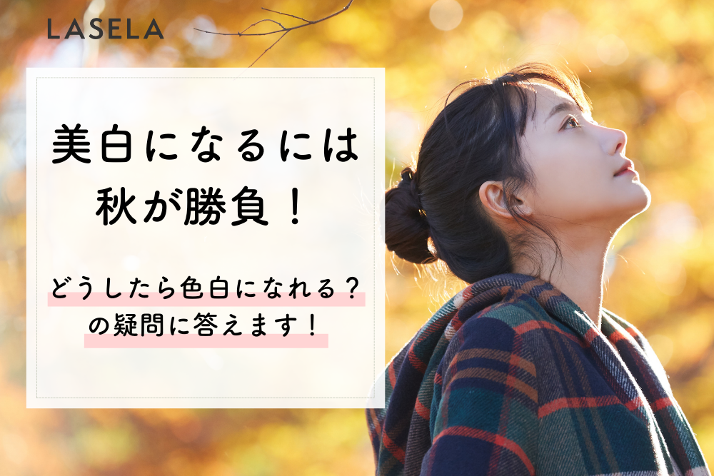 美白になるには冬が勝負 どうしたら肌が白くなる の疑問に答えます Lasela