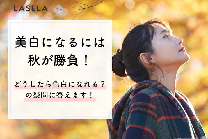 美白になるには冬が勝負 どうしたら肌が白くなる の疑問に答えます Lasela 美白になるには冬が勝負 どうしたら肌が白くなる の疑問に答えます Lasela