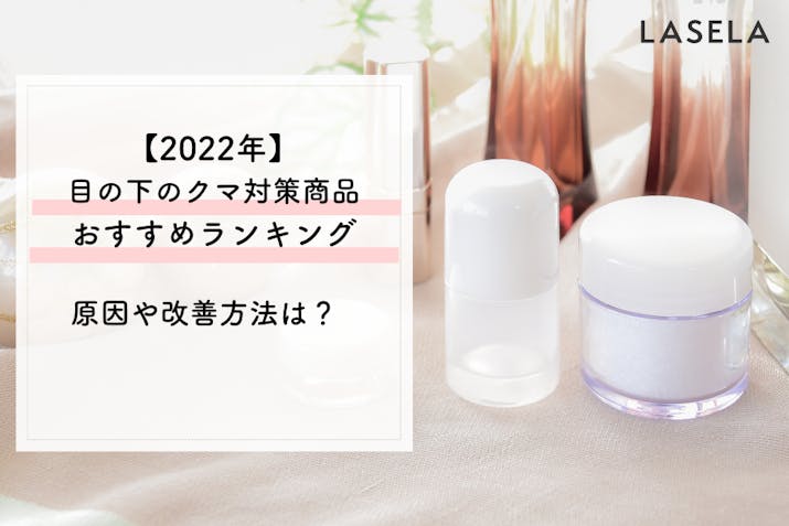 22年 目の下のクマ 目の周りのくすみ対策商品おすすめランキング 原因や改善方法は Lasela 22年 目の下のクマ 目の周りのくすみ対策商品おすすめランキング 原因や改善方法は Lasela