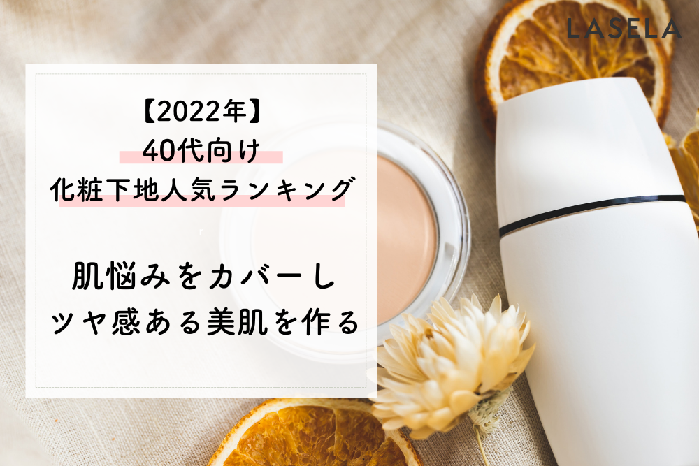 22年最新 40代向け化粧下地おすすめ人気ランキング くすみや毛穴など肌悩みを解決してくれるのは Lasela