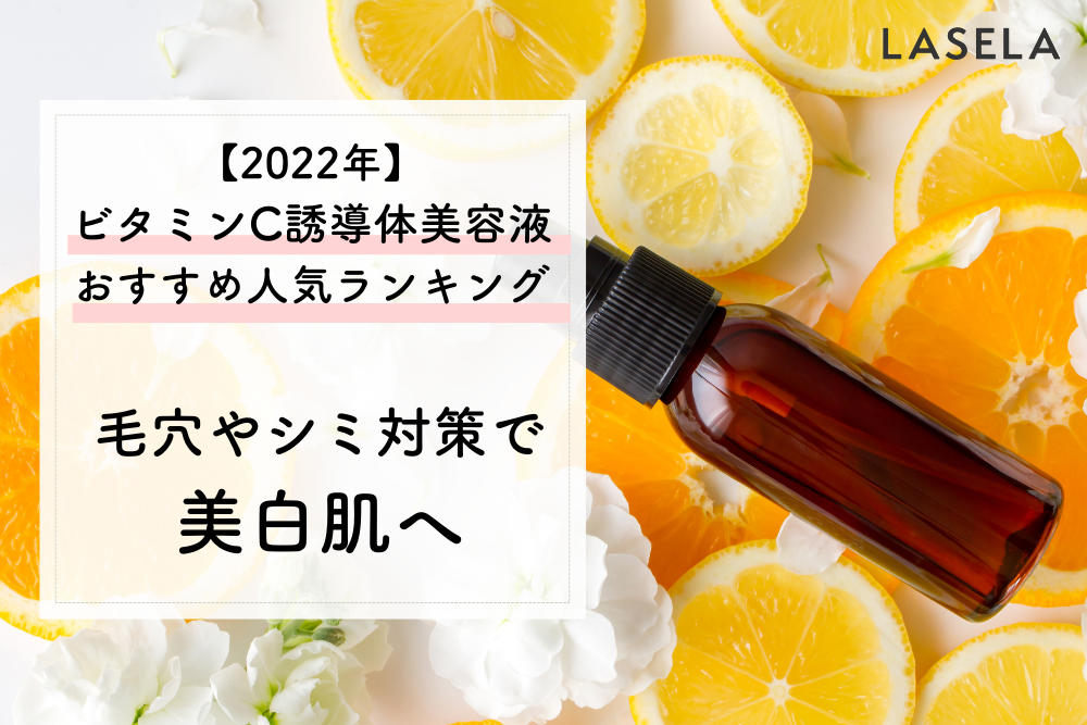 ビタミンC誘導体の美容液ってどんな効果があるの？ 毛穴やシミをケアする万能成分の力を解説 - LASELA