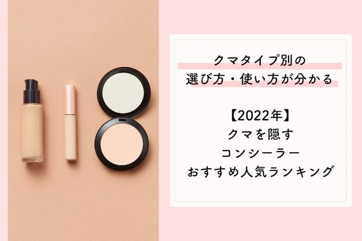 22年 クマを隠すコンシーラーおすすめ人気ランキング 黒クマ 青クマ 茶クマを上手に隠す方法 Lasela 22年 クマを隠すコンシーラーおすすめ人気ランキング 黒クマ 青クマ 茶クマを上手に隠す方法 Lasela