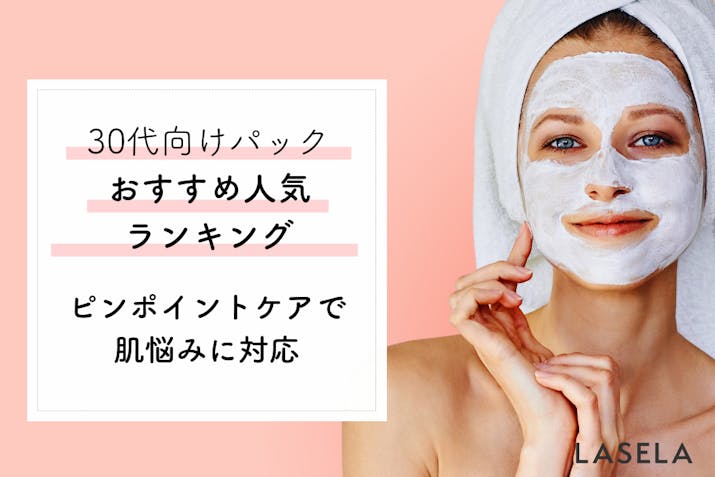 23年1月 30代が選ぶ 本当に良いフェイスパック おすすめ人気ランキング 400円以下も Lasela 23年1月 30代が選ぶ 本当に良いフェイスパック おすすめ人気ランキング 400円以下も Lasela