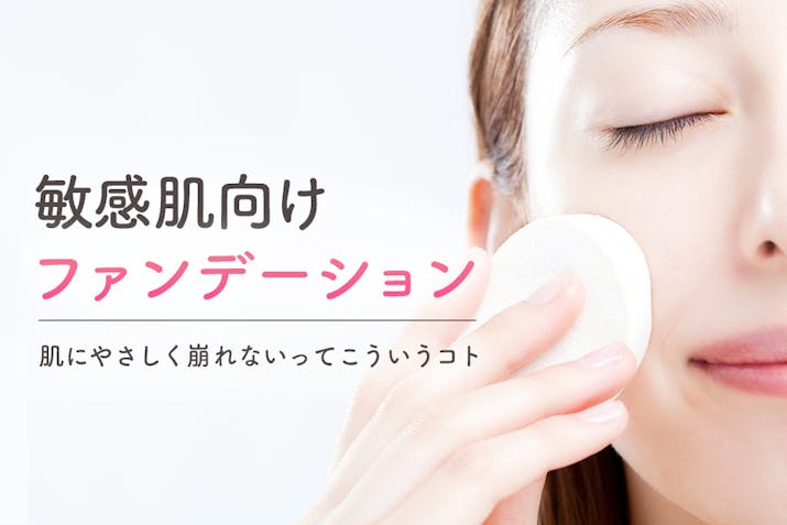 敏感肌向けファンデーションおすすめランキング 肌に優しく崩れないってこういうこと Lasela 敏感肌向けファンデーションおすすめランキング 肌に優しく崩れないってこういうこと Lasela