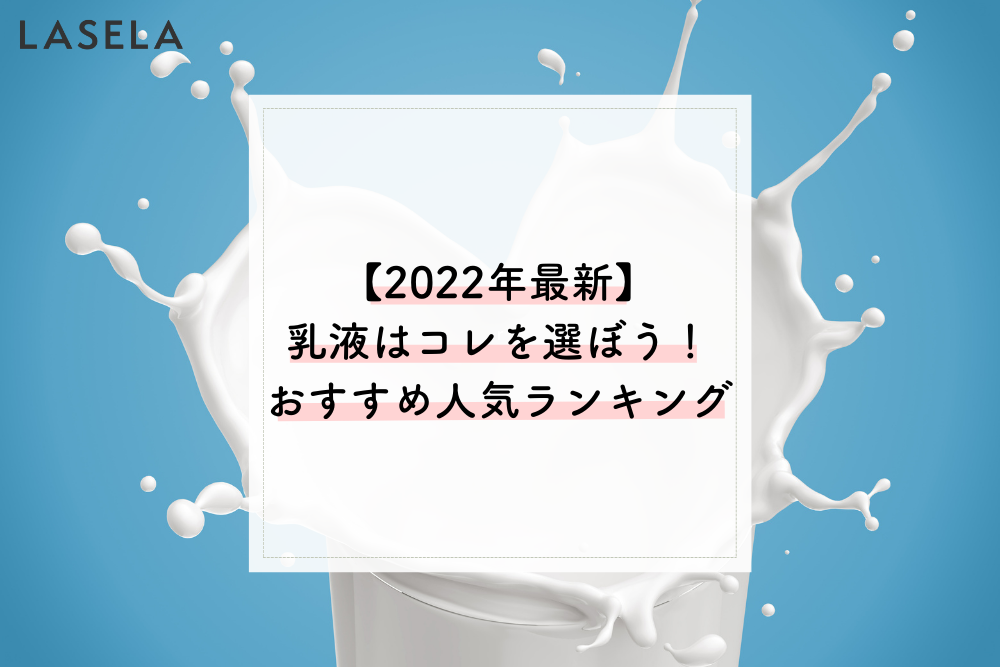 乳液 人気ランキング Lasela