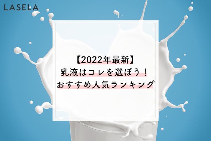 22年最新 乳液おすすめランキング 人気1位のアイテムは 潤浸保湿 乳液 Lasela 22年最新 乳液おすすめランキング 人気1位のアイテムは 潤浸保湿 乳液 Lasela