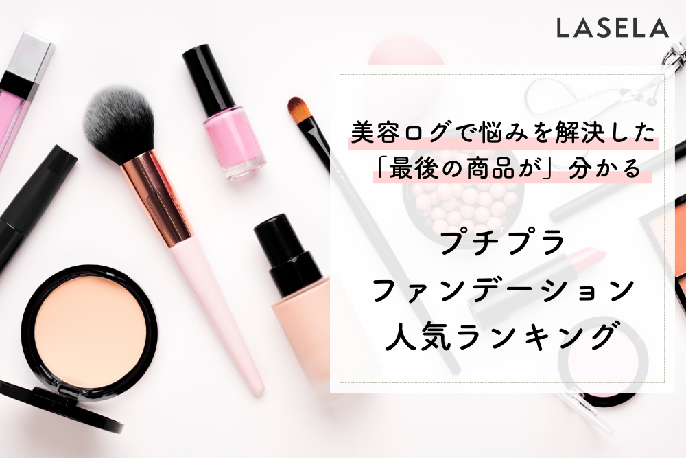 プチプラファンデーションおすすめ人気ランキング 550円でも崩れにくい Lasela