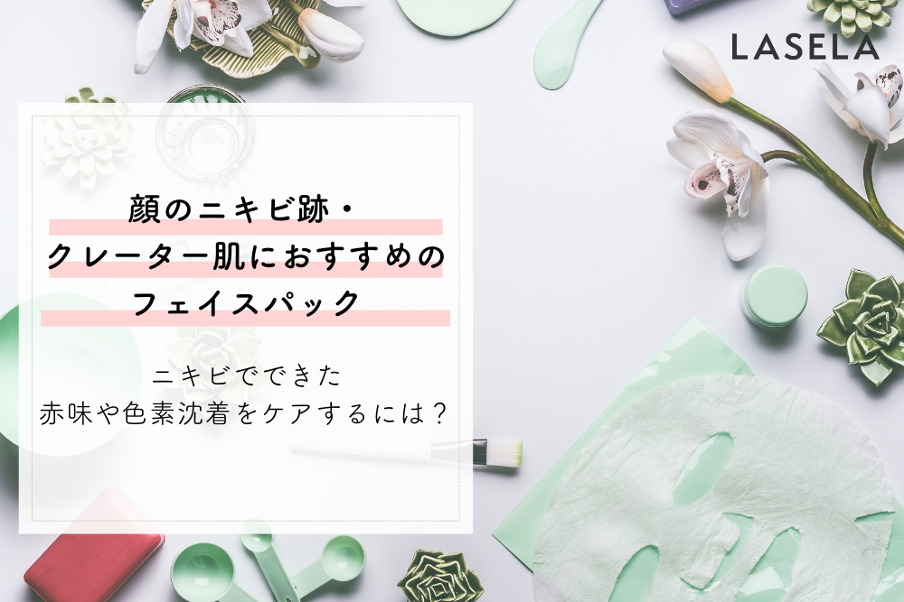 ニキビ跡やクレーター肌におすすめのフェイスパックは 色素沈着や傷痕にアプローチ Lasela
