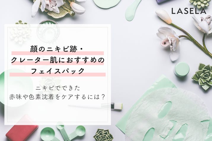 ニキビ跡やクレーター肌におすすめのフェイスパックは 色素沈着や傷痕にアプローチ Lasela ニキビ跡やクレーター肌におすすめのフェイスパックは 色素沈着や傷痕にアプローチ Lasela