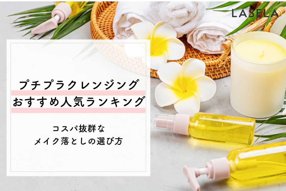 プチプラクレンジングおすすめ人気ランキング W洗顔不要で肌に優しいメイク落としはこれ Lasela
