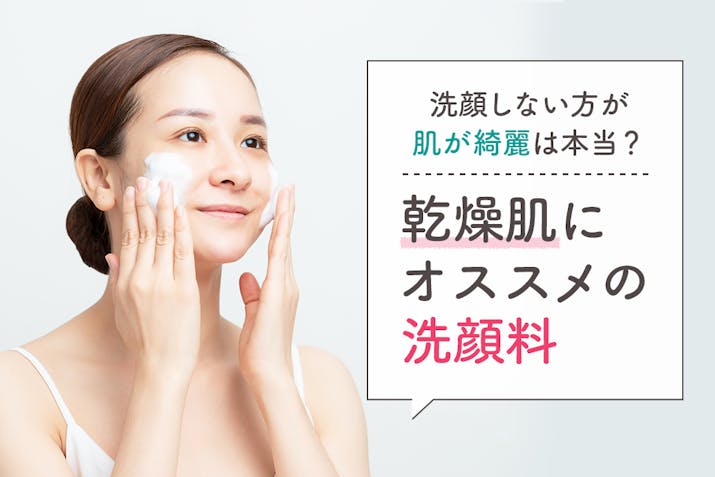 乾燥肌におすすめの洗顔料ランキング 洗顔しない方が肌が綺麗になるって本当 Lasela