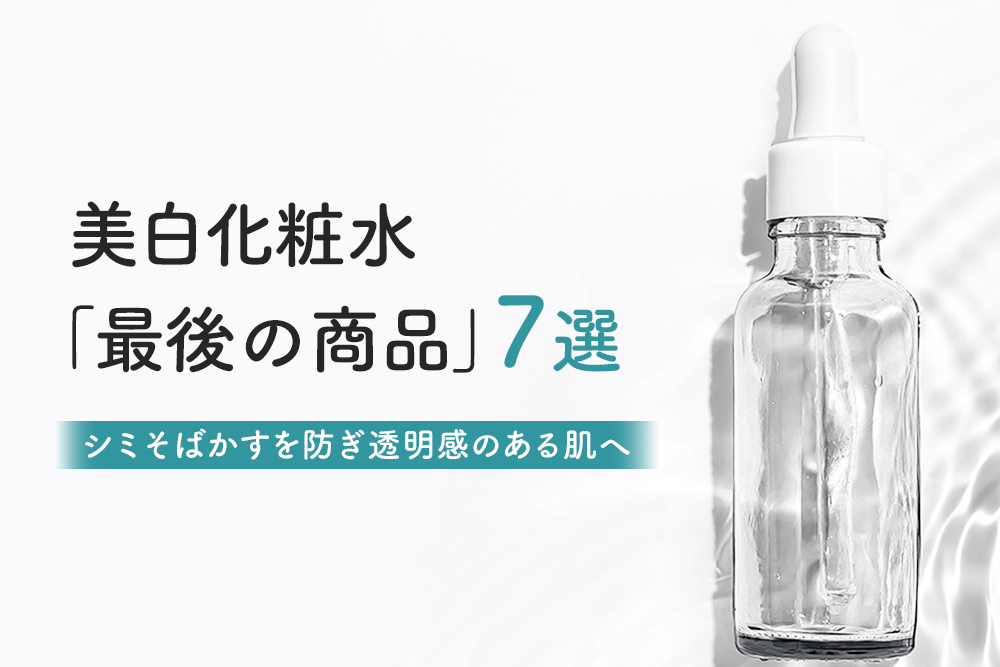 【2022年8月】美白化粧水おすすめ人気ランキング｜シミそばかすを防ぎ透明感のある肌へ
