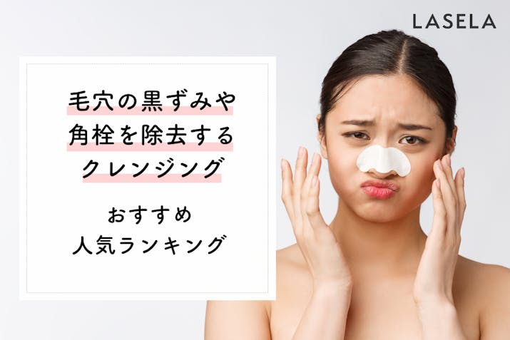 毛穴の黒ずみを除去するクレンジングおすすめ人気ランキング 黒ずみの種類別ケア方法も Lasela 毛穴の黒ずみを除去するクレンジングおすすめ人気ランキング 黒ずみの種類別ケア方法も Lasela