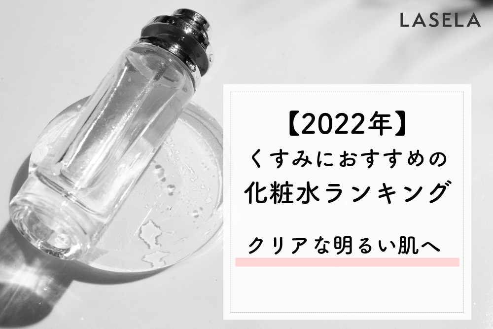 2022年】くすみにおすすめの化粧水ランキング｜クリアな明るい肌へ - LASELA