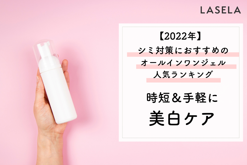 2022年】シミ対策におすすめのオールインワンジェル｜時短＆手軽に美白ケアがかなう - LASELA