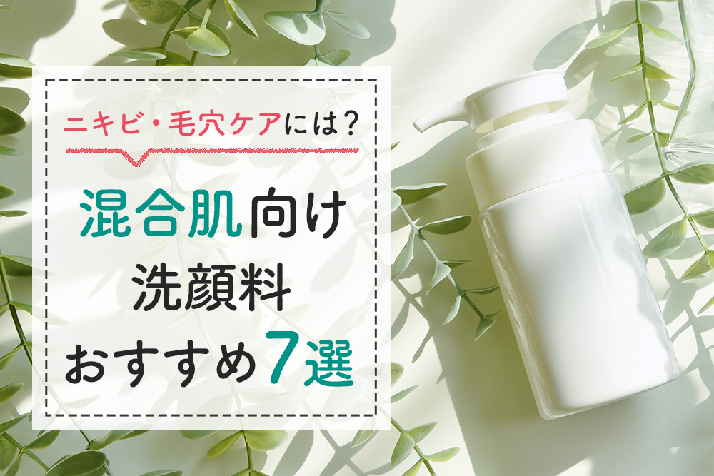 22 混合肌向け洗顔料おすすめ7選 ニキビ 毛穴ケアには Lasela