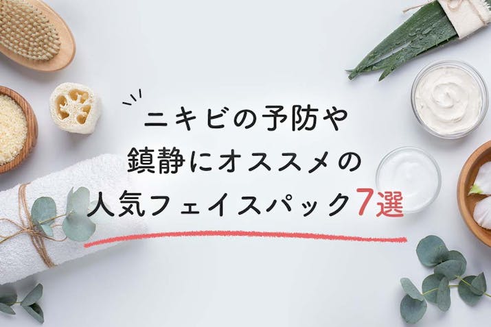ニキビやニキビ跡におすすめのフェイスパック25選 炎症を抑えながら肌の再生を促すスペシャルケア Lasela ニキビやニキビ跡におすすめのフェイスパック25選 炎症を抑えながら肌の再生を促すスペシャルケア Lasela