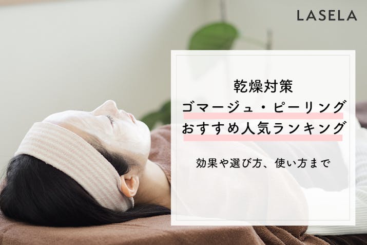 乾燥対策ゴマージュ ピーリングおすすめ人気ランキング 効果や選び方 使い方まで Lasela 乾燥対策ゴマージュ ピーリングおすすめ人気ランキング 効果や選び方 使い方まで Lasela