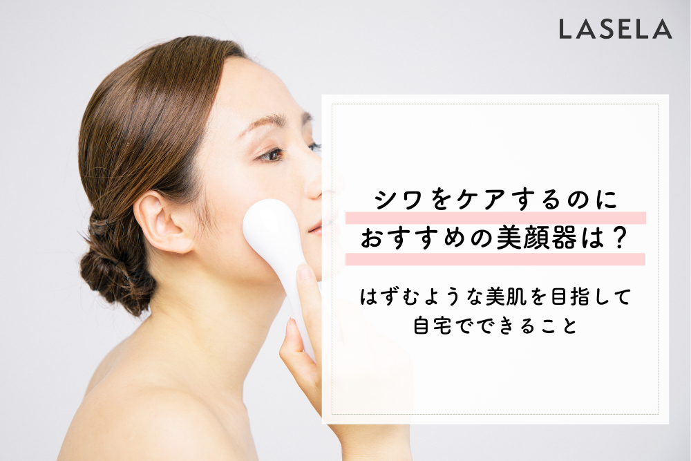 顔のシワ対策おすすめ美顔器ランキング 自宅の美顔器ケアで顔のシワを改善することはできる Lasela